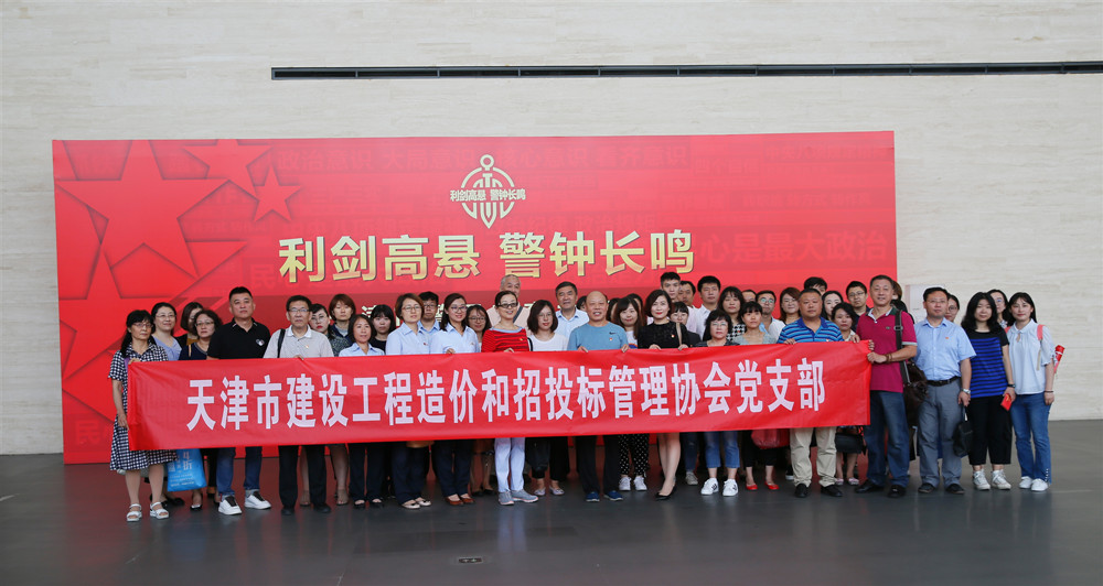 2018年9月，津价招协党支部组织观看“利剑高悬，警钟长鸣”天津市警示教育主题展_副本.jpg