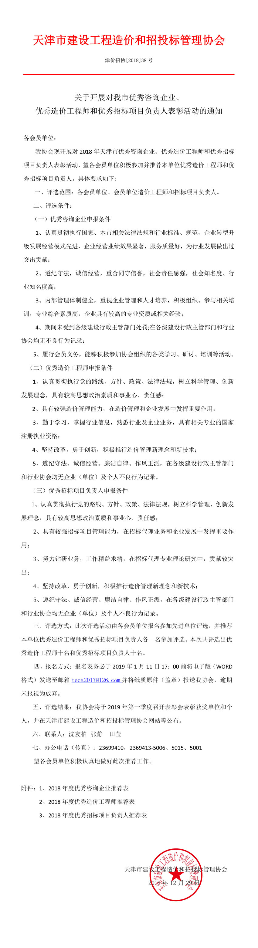 关于对我市优秀咨询企业、优秀造价工程师和优秀招标项目负责人表彰的通知.jpg