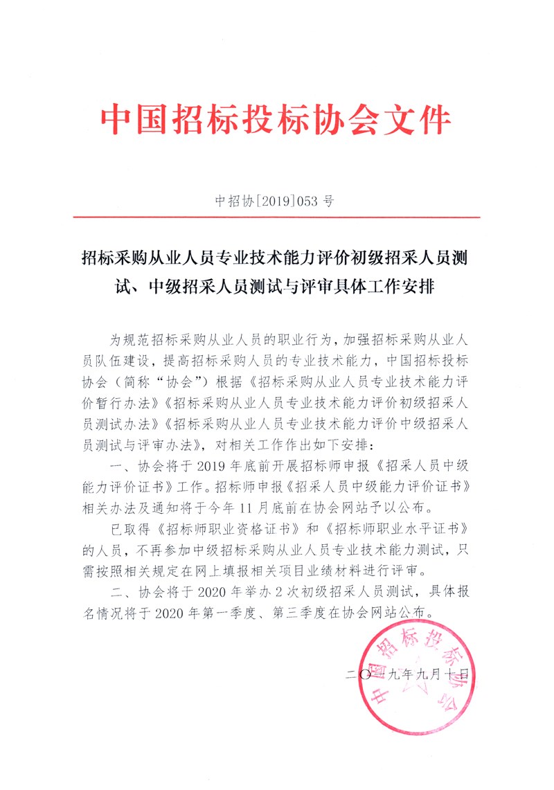 招标采购从业人员专业技术能力评价初级招采人员测试、中级招采人员测试与评审具体工作安排.jpg
