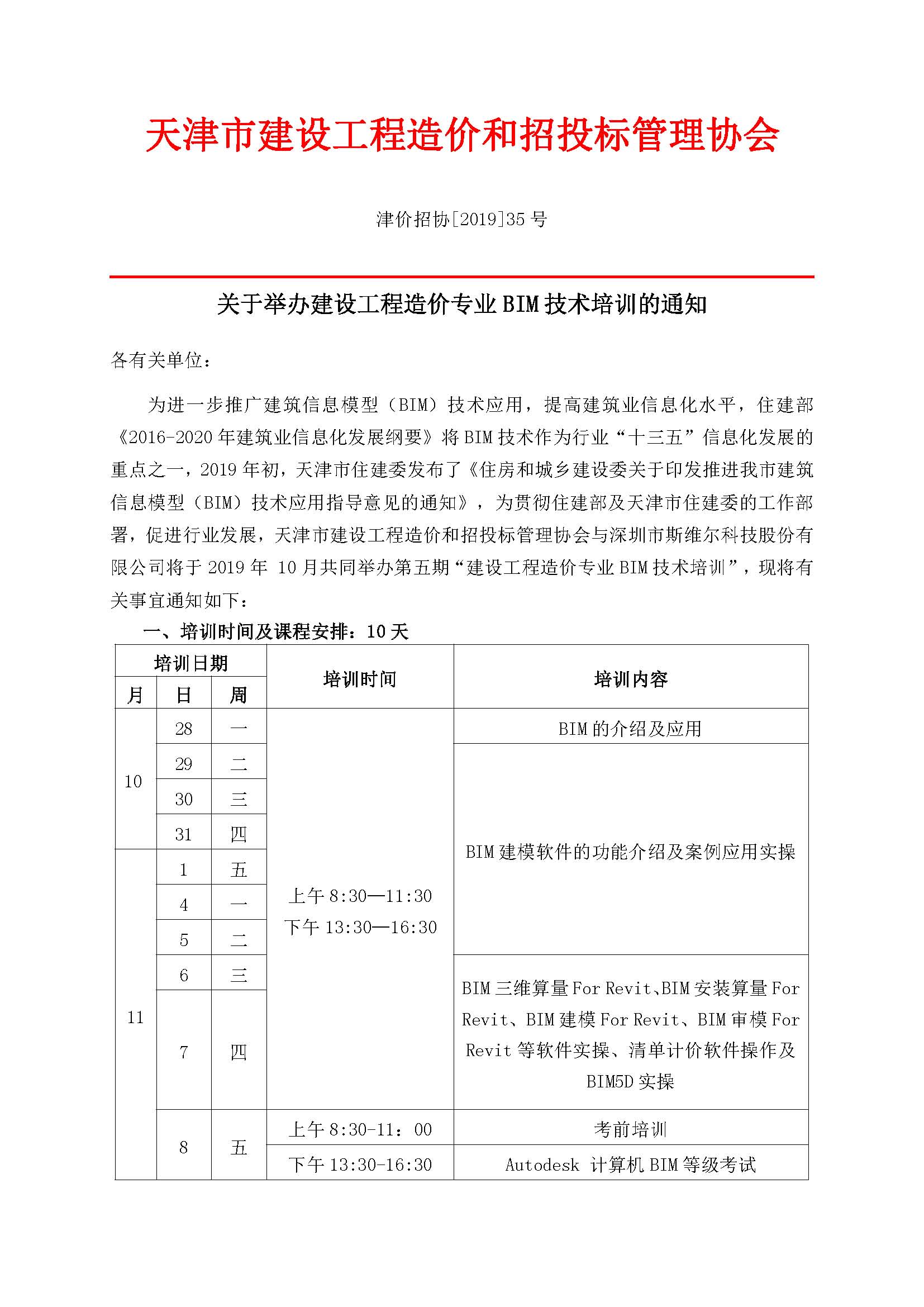 2019.9.29关于举办建设工程造价专业BIM技术培训的通知_页面_1.jpg