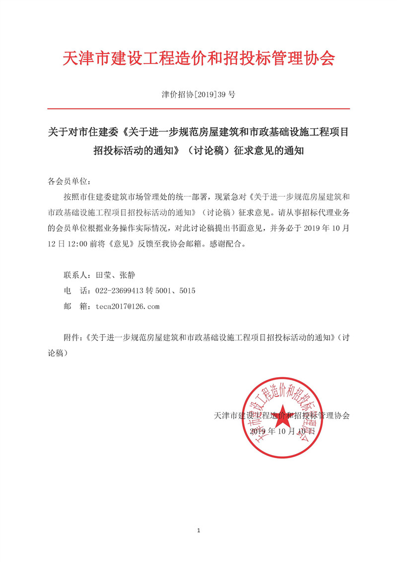 关于对市住建委《关于进一步规范房屋建筑和市政基础设施工程项目招投标活动的通知》（讨论稿）征求意见的通知_副本.jpg
