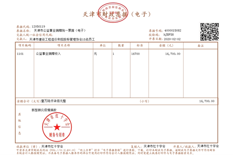 1.津价招协捐款发票_副本.jpg