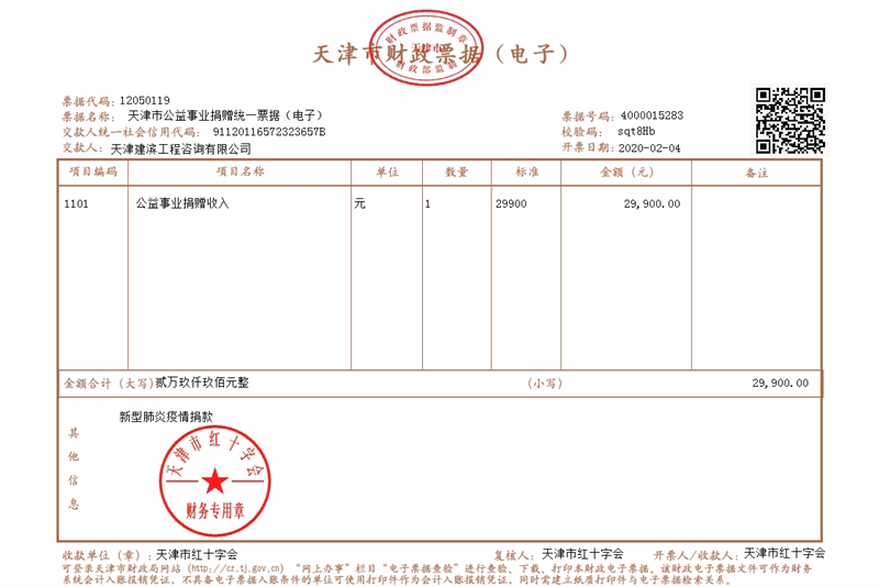 10.建滨工程咨询捐款发票_副本.jpg