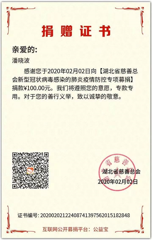 16.潘晓波捐款证书_副本.jpg