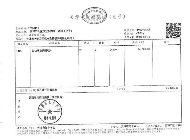 4.泛亚公司捐款票据.jpg