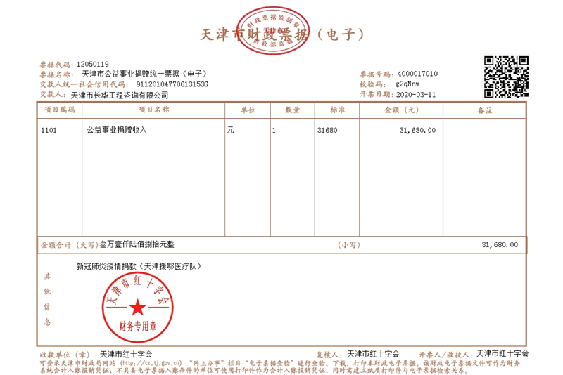 8.长华捐款电子票据_副本.jpg