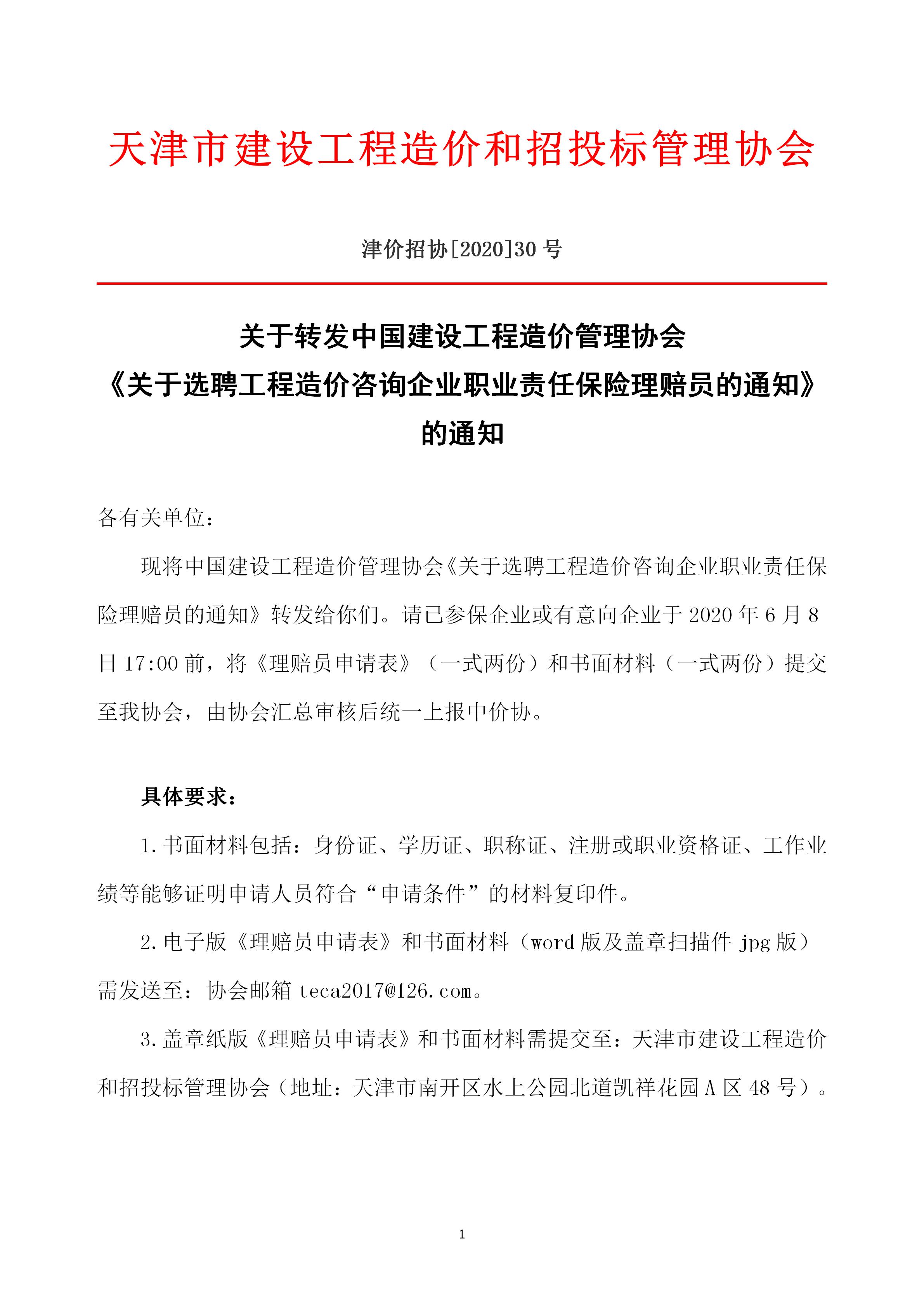 2020-30号关于转发中国建设工程造价管理协会《关于选聘工程造价咨询企业职业责任保险理赔员的通知》的通知_01.jpg