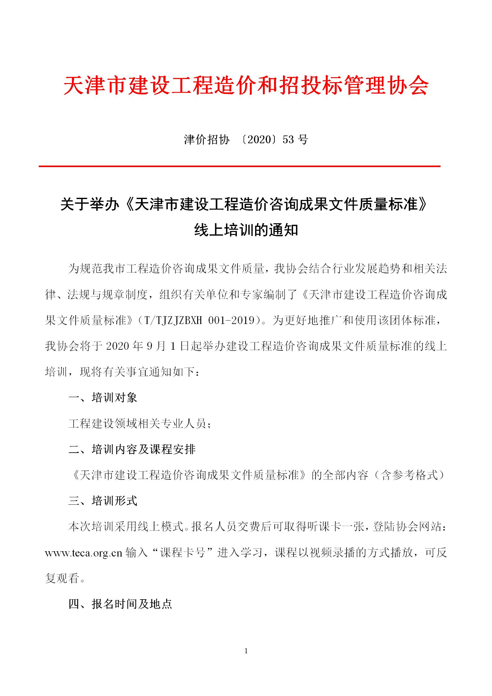 2020年-53号关于举办《天津市建设工程造价咨询成果文件质量标准》线上培训的通知_01.jpg