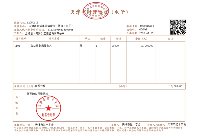 4.金柯信工程咨询捐款发票_副本.jpg