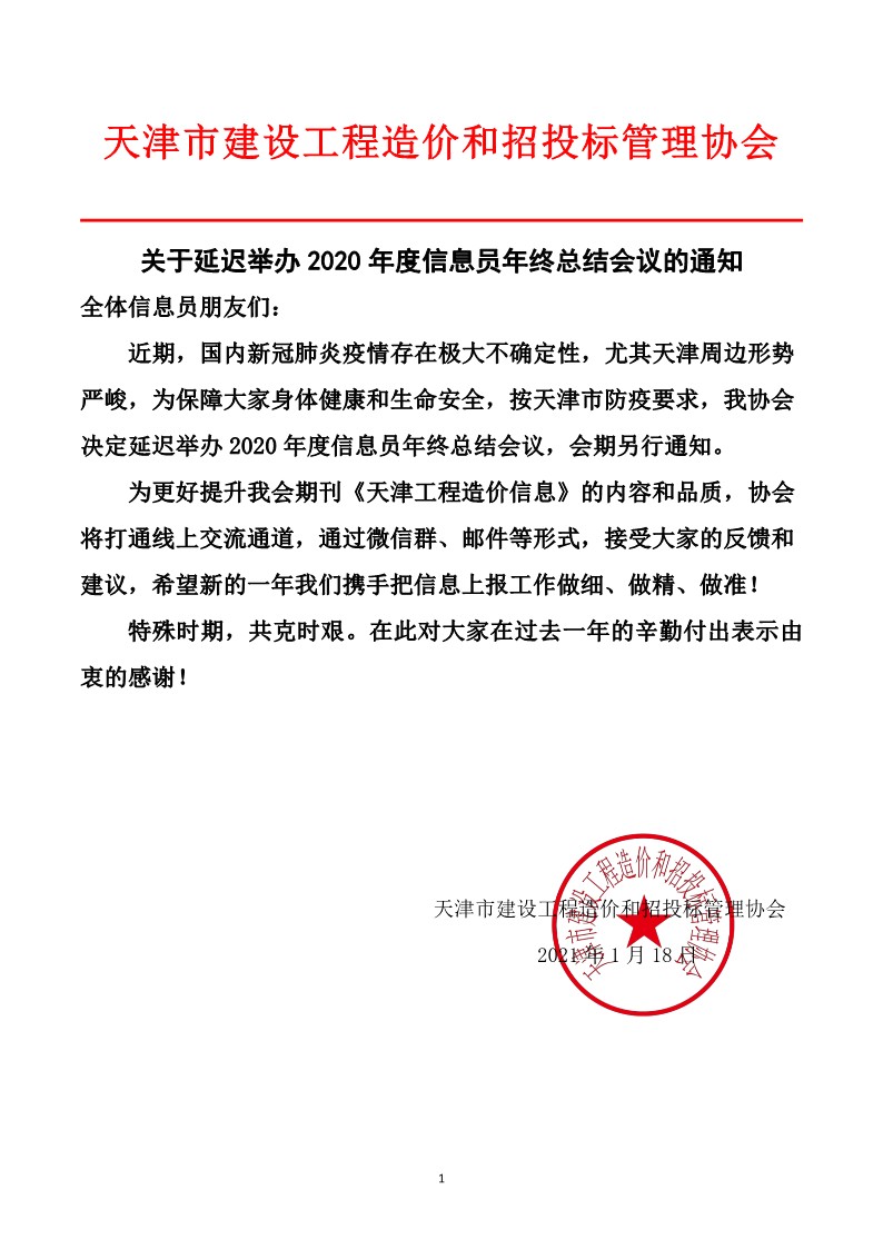 关于延迟举办2020年度信息员年终总结会议的通知.jpg