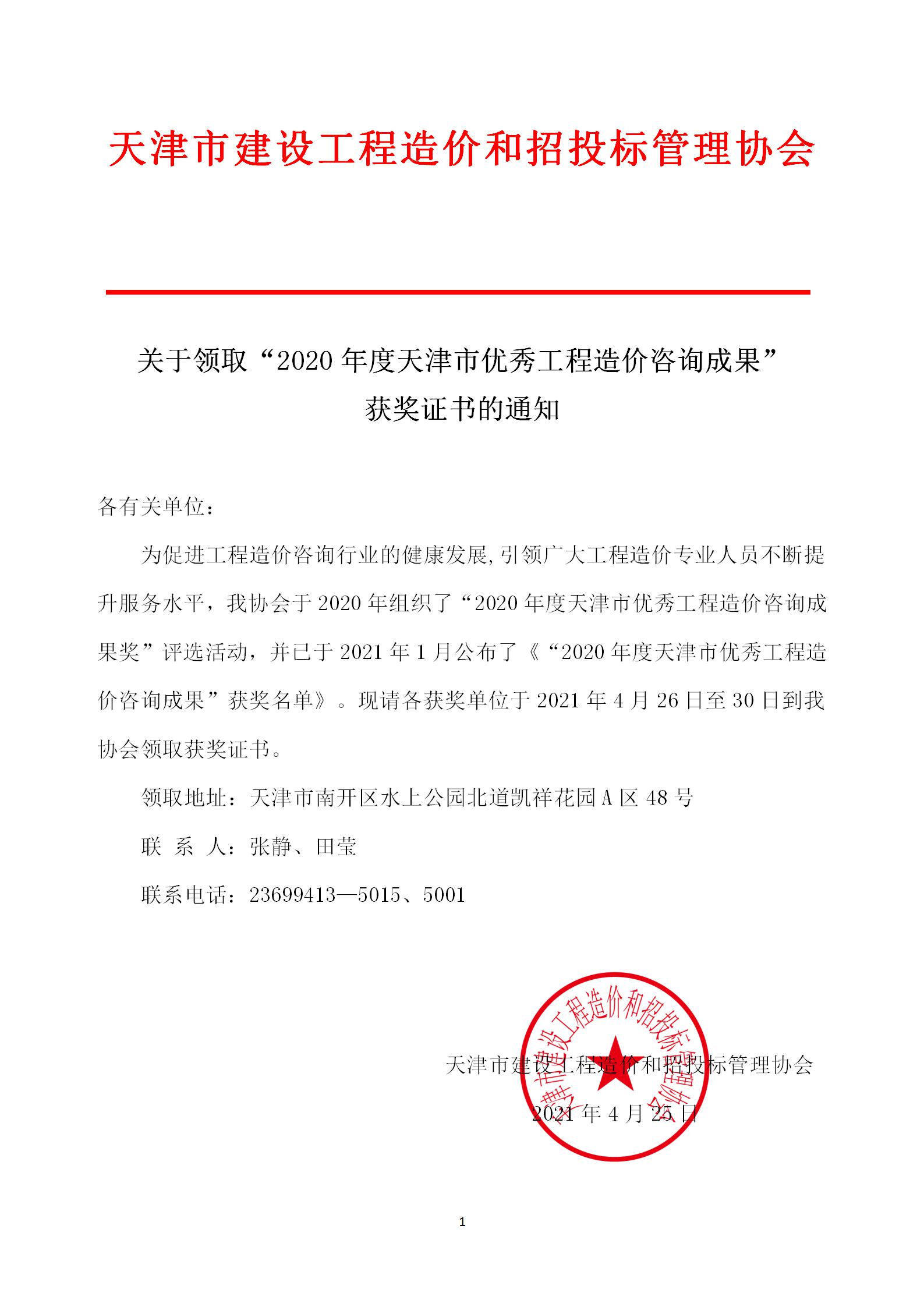关于领取“2020年度天津市优秀工程造价咨询成果”获奖证书的通.jpg