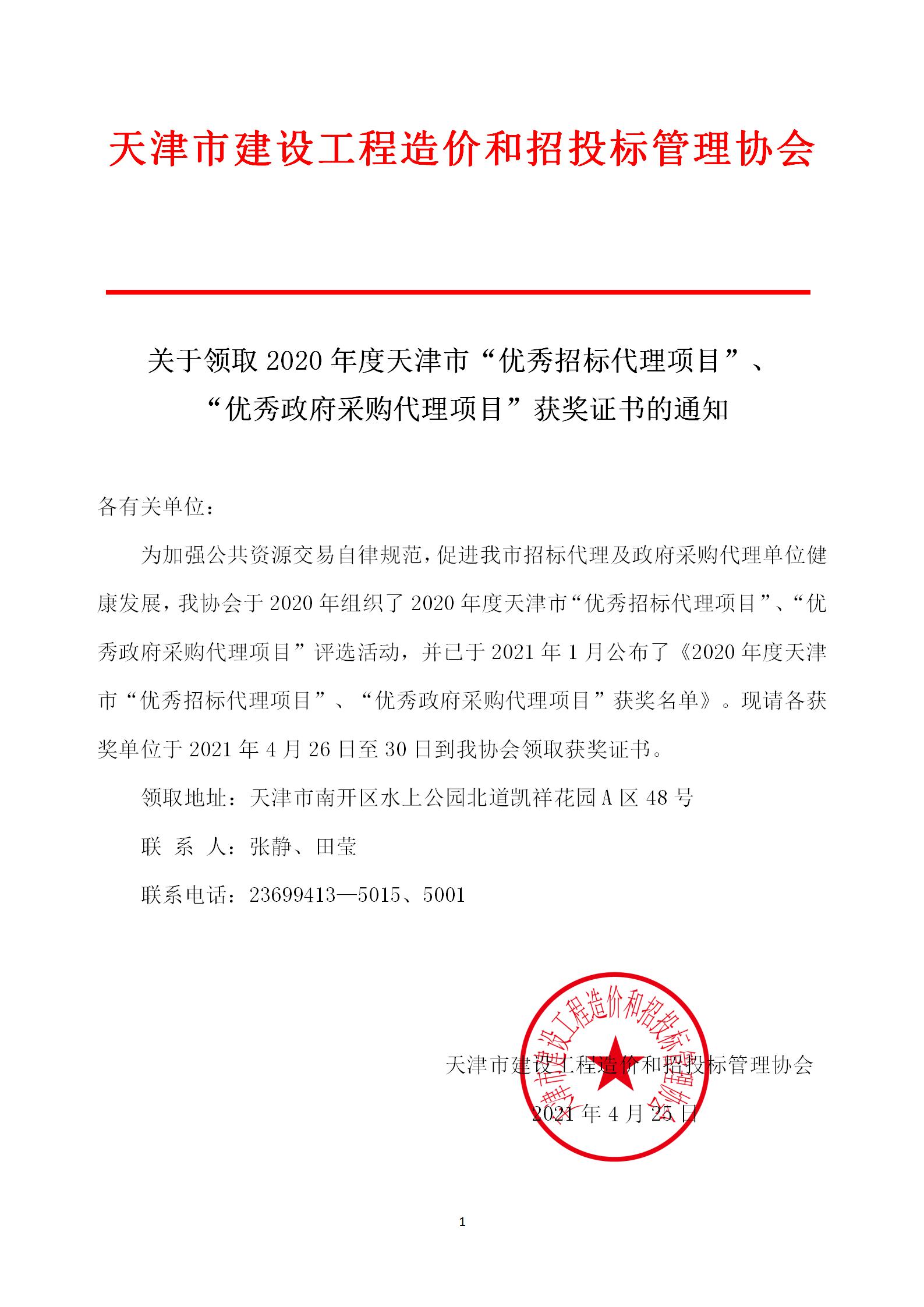 2020年度天津市“优秀招标代理项目”、“优秀政府采购代理项目”获奖证书的通知..jpg