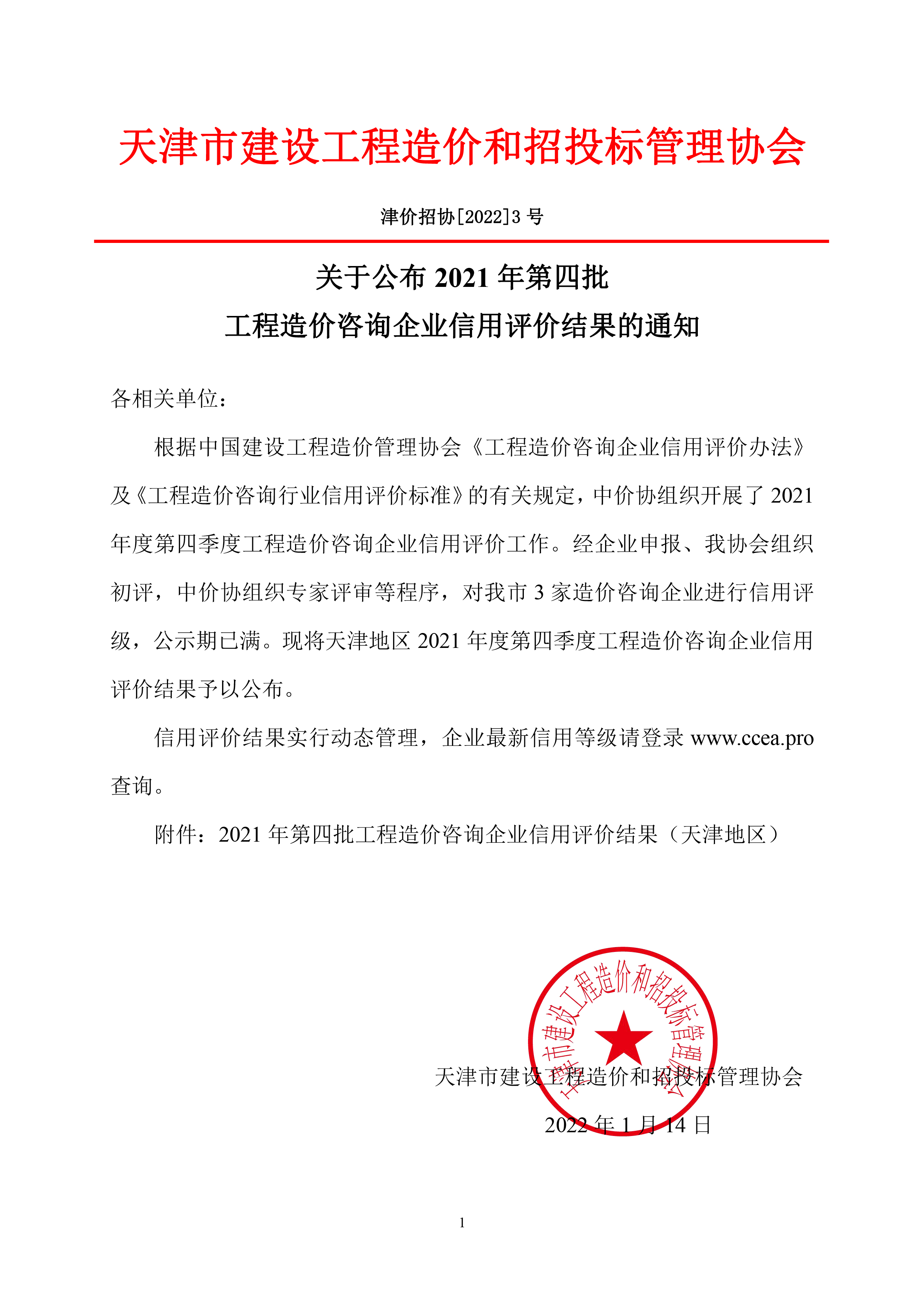 2022年-3号关于公布2021年第四批工程造价咨询企业信用评价结果的通知1.jpg