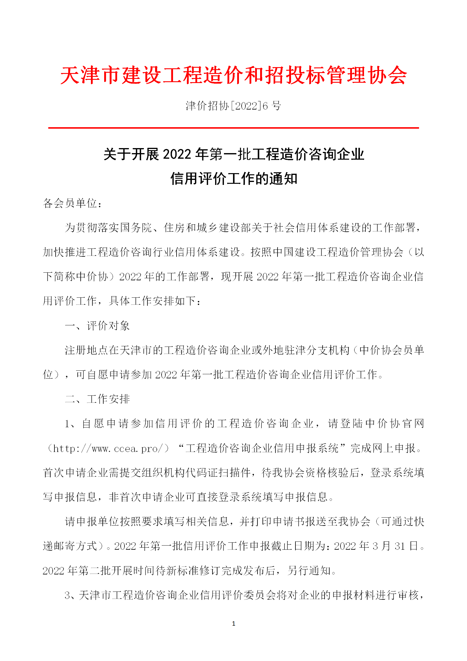 2022年-6号关于开展2022年第一批工程造价咨询企业信用评价工作的通知_01.png