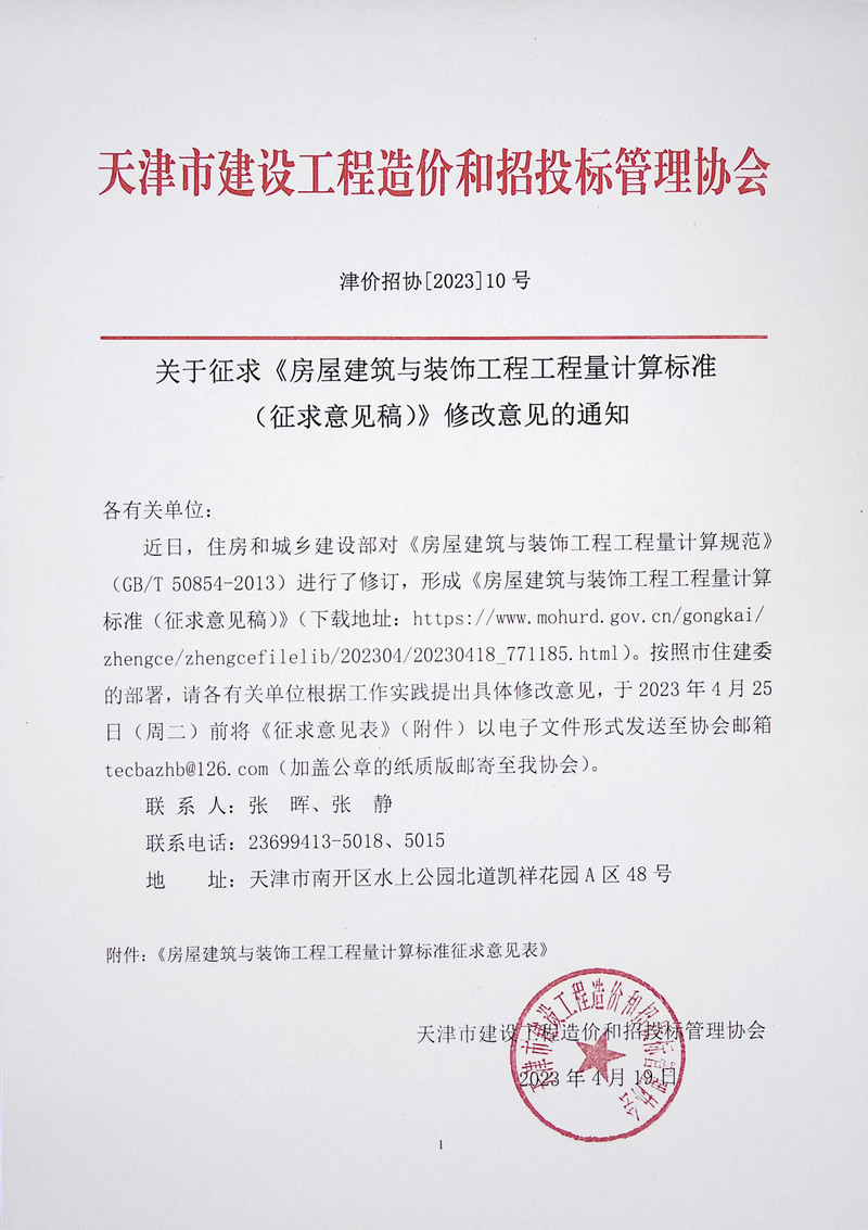 关于对《房屋建筑与装饰工程工程量计算标准（征求意见稿）》征求意见的通知_副本.jpg
