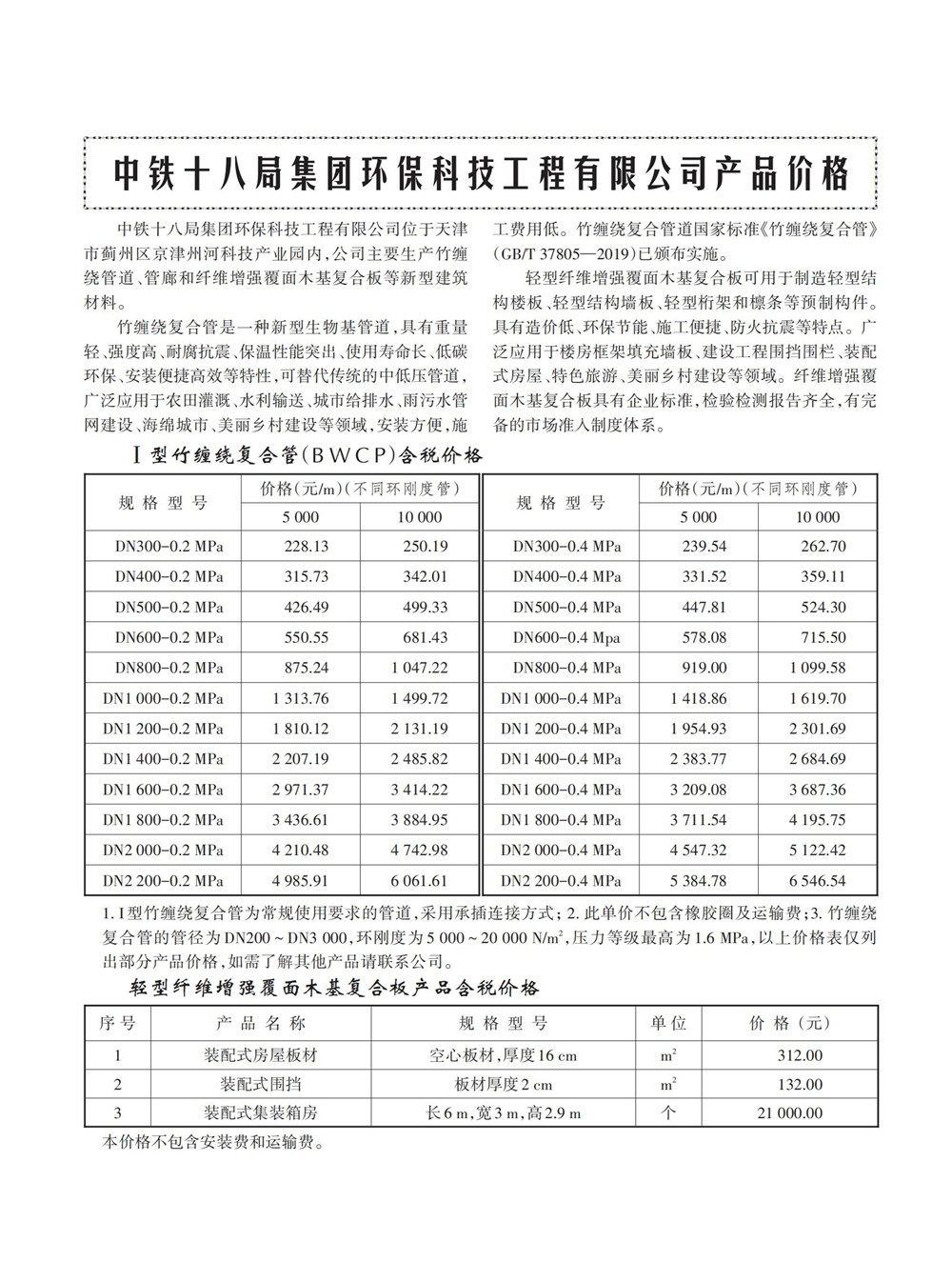 中铁十八局集团环保科技工程有限公司产品价格_副本.jpg