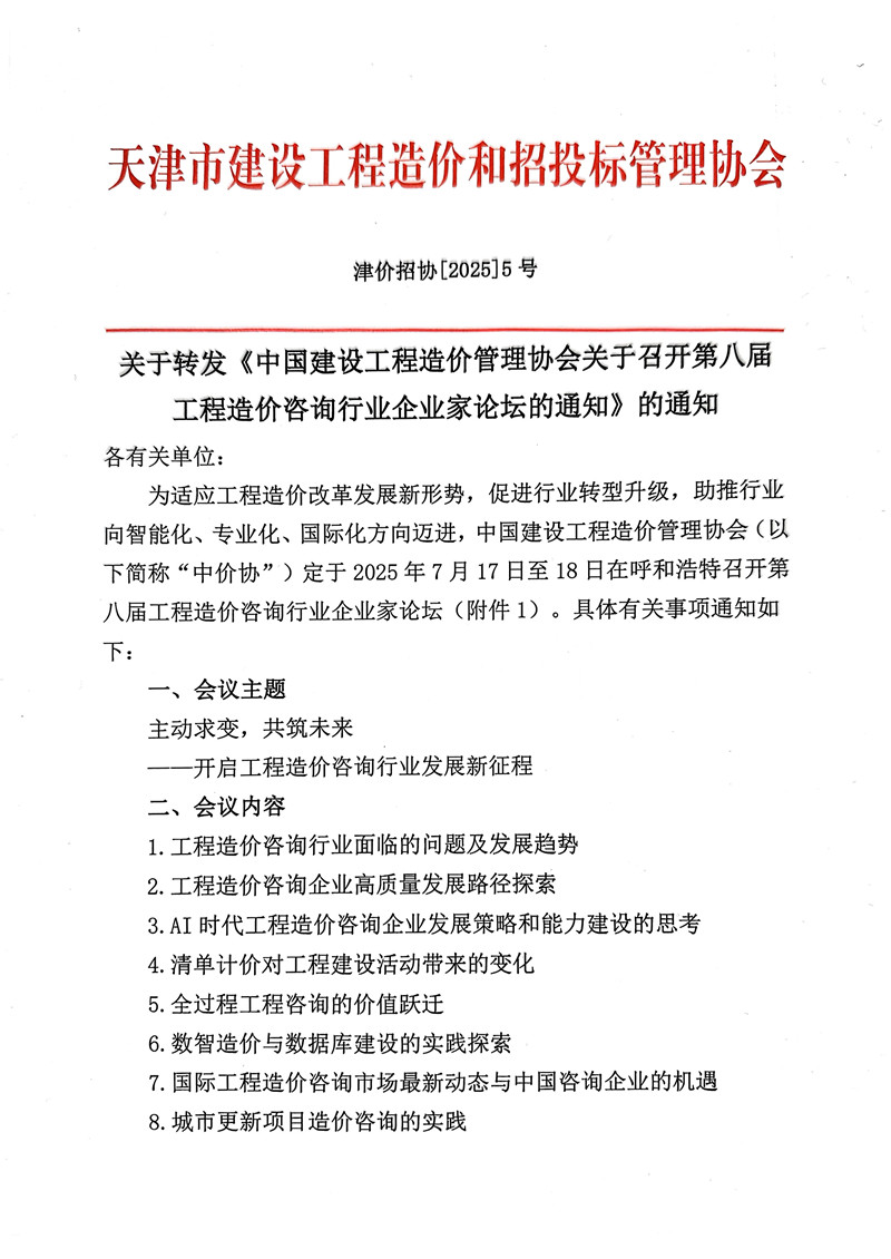 工程造价咨询行业企业家论坛的通知_副本.jpg