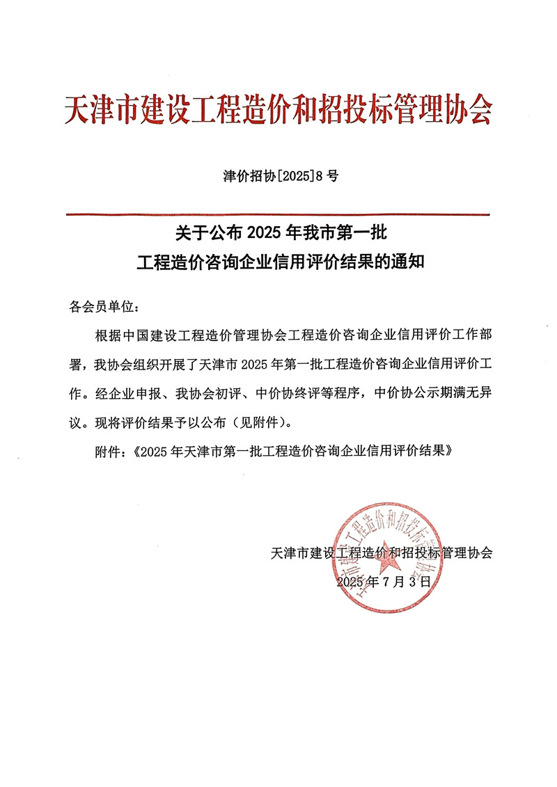 夸克扫描王_扫描件_工程造价咨询企业信用评价结果的通知_1_副本.jpg