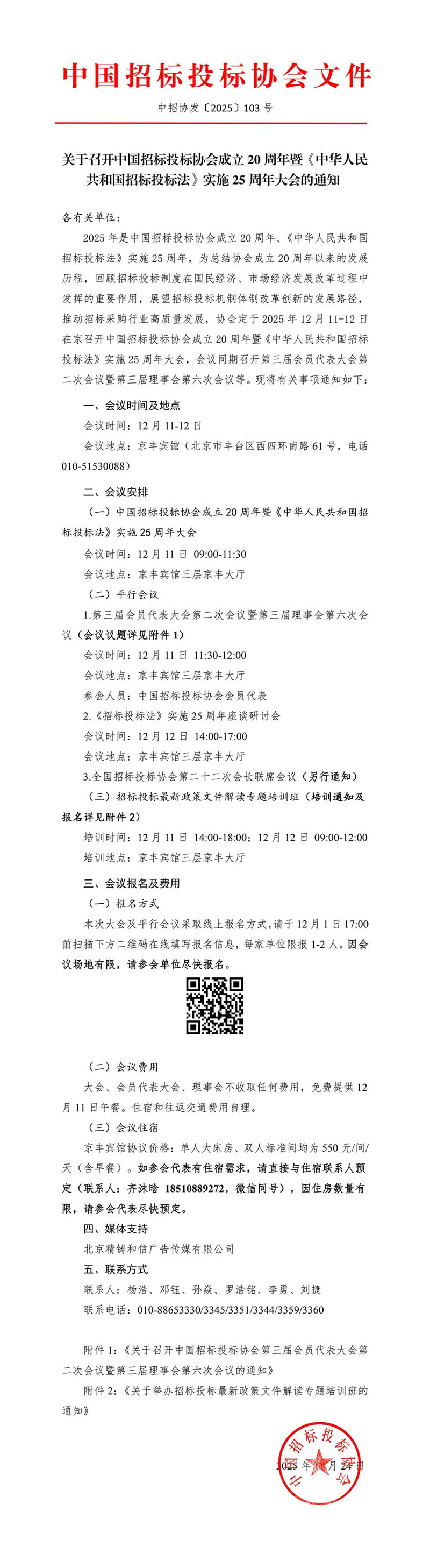 关于召开中国招标投标协会成立20 周年暨《中华人民共和国招标投标法》实施25 周年大会的通知_副本.jpg