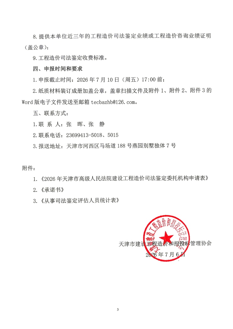 夸克扫描王_夸克扫描王_造价鉴定评估机构名录》申报入围工作的通知_3_副本.jpg