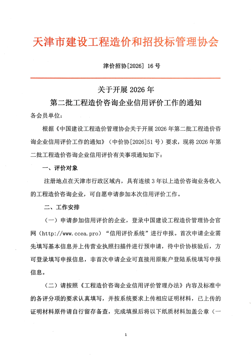 第二批工程造价咨询企业信用评价工作的通知-1.jpg