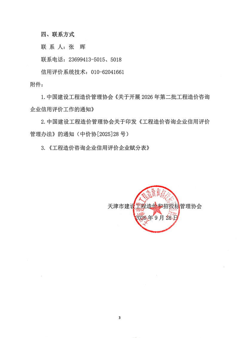 第二批工程造价咨询企业信用评价工作的通知-3.jpg